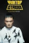 Poster for Фактор страха