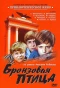 Poster for Бронзовая птица
