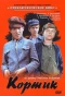 Poster for Кортик