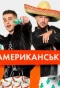 Poster for Латиноамериканський Check-In