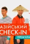 Poster for Азійський Check-In