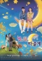 Poster for I'll Give You the Stars and the Moon