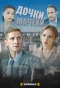 Poster for Дочки-мачехи