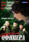 Poster for Жена офицера
