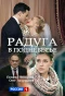 Poster for Радуга в поднебесье