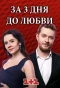 Poster for За три дня до любви