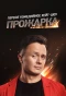 Poster for Прожарка