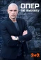 Poster for Опер по вызову