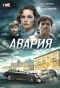 Poster for Авария