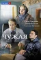 Poster for Чужая