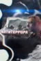 Poster for Антология антитеррора