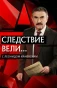 Poster for Следствие вели...