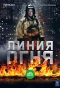 Poster for Линия огня