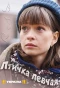 Poster for Птичка певчая