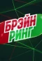 Poster for Брэйн ринг