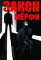 Poster for Закон Мерфи