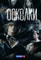 Poster for Осколки