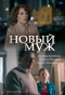 Poster for Новый муж