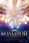 Poster for Большой