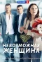 Poster for Невозможная женщина