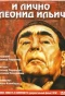 Poster for И лично Леонид Ильич