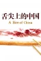 Poster for A Bite of China