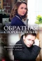 Poster for Обратная сторона любви