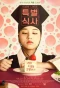 Poster for A Special Meal of the Weirdo 'Nara'