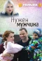 Poster for Нужен мужчина