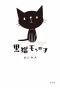 Poster for Kuroneko Monroe