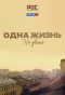 Poster for Одна жизнь на двоих