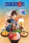 Poster for Isekai Izakaya ~Koto Aitheria no Izakaya Nobu~