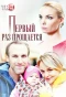 Poster for Первый раз прощается