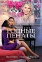 Poster for Родные пенаты