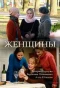 Poster for Женщины