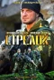 Poster for Стрелок