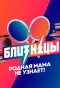 Poster for Близнецы