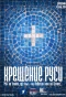 Poster for Крещение Руси