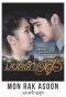 Poster for Mon Rak Asun