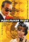 Poster for Идеальная пара