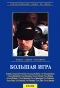 Poster for Большая игра