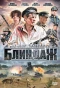 Poster for Блиндаж