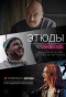 Poster for Этюды о свободе