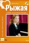 Poster for Рыжая