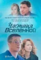Poster for Частица вселенной