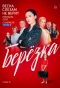 Poster for Берёзка