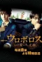 Poster for Ouroboros