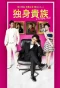 Poster for Dokushin Kizoku