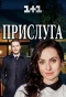 Poster for Прислуга