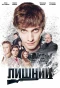 Poster for Лишний
